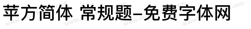 苹方简体 常规题字体转换